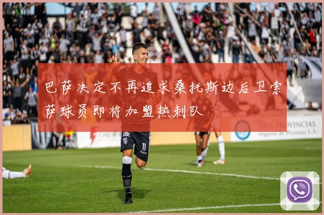 巴萨决定不再追求桑托斯边后卫索萨球员即将加盟热刺队