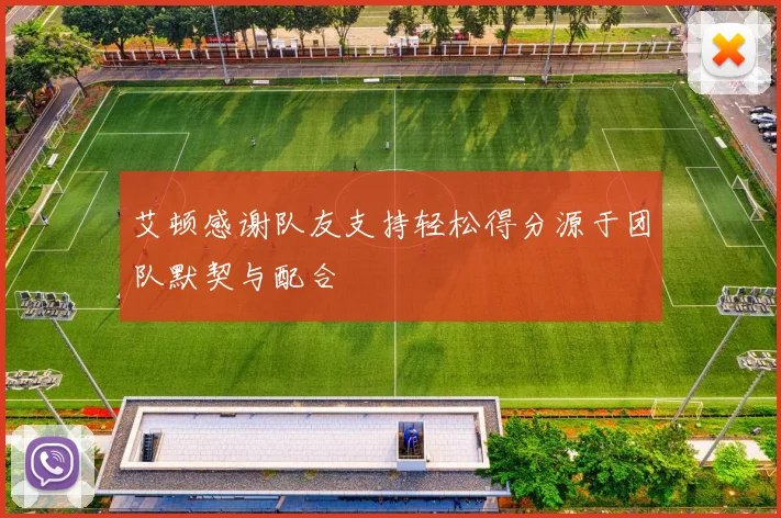 艾顿感谢队友支持轻松得分源于团队默契与配合