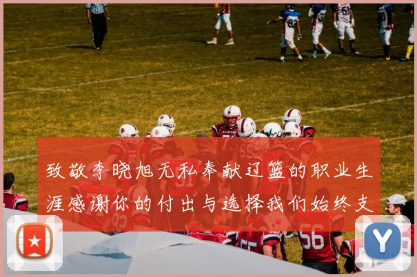 致敬李晓旭无私奉献辽篮的职业生涯感谢你的付出与选择我们始终支持你