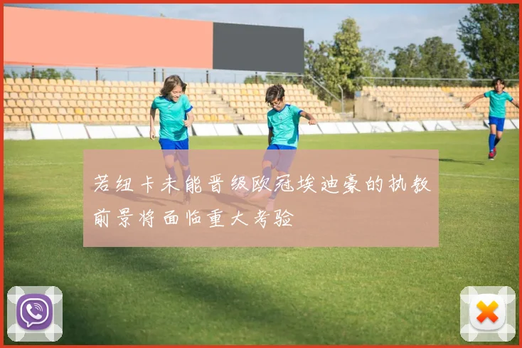 若纽卡未能晋级欧冠埃迪豪的执教前景将面临重大考验